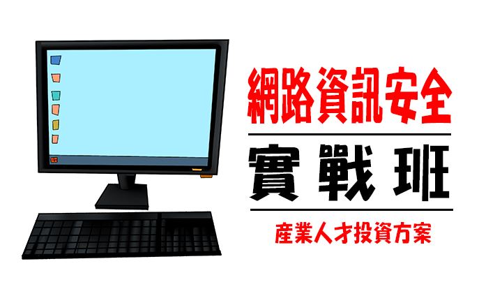 【114年政策性產業人才投資方案】網路資訊安全實戰班